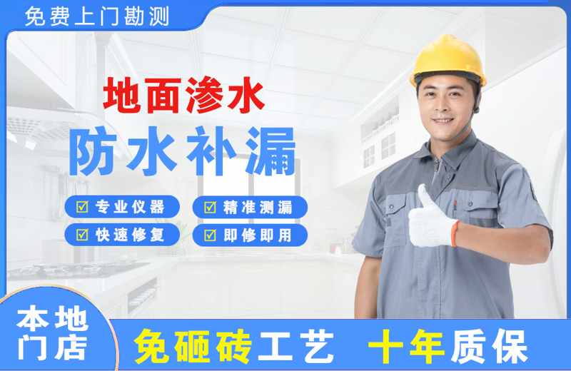 白下地面渗水维修