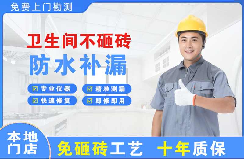 白下卫生间不砸砖修补漏水